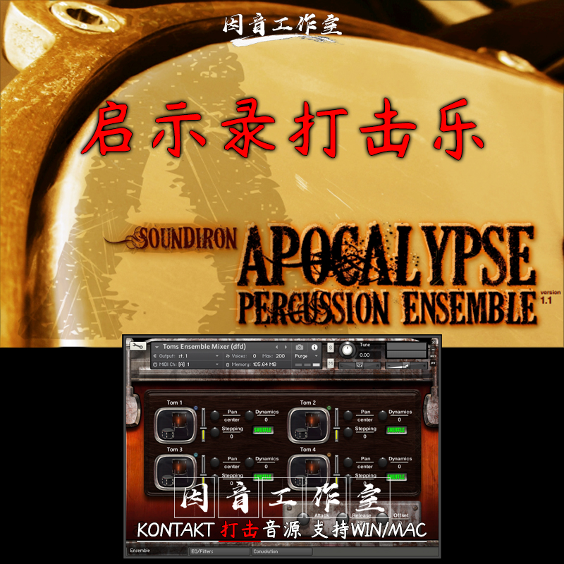 启示录打击乐Soundiron Apocalypse Percussion Ensemble鼓乐音源 乐器/吉他/钢琴/配件 软音源 原图主图