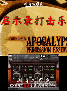 启示录打击乐Soundiron Apocalypse Percussion Ensemble鼓乐音源