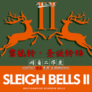 新版2 圣诞铃铛 雪橇铃Sonokinetic Sleigh Bells II节日氛围音源