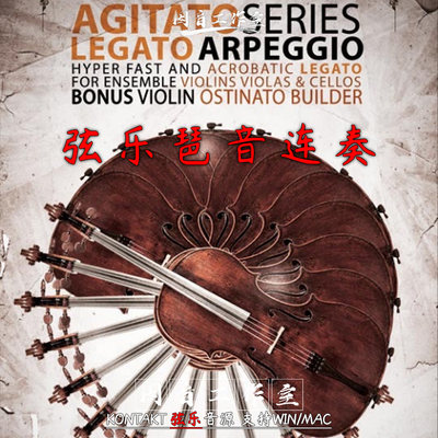 弦乐琶音连奏音源 Agitato Legato Arpeggio一款注重连奏细节弦乐