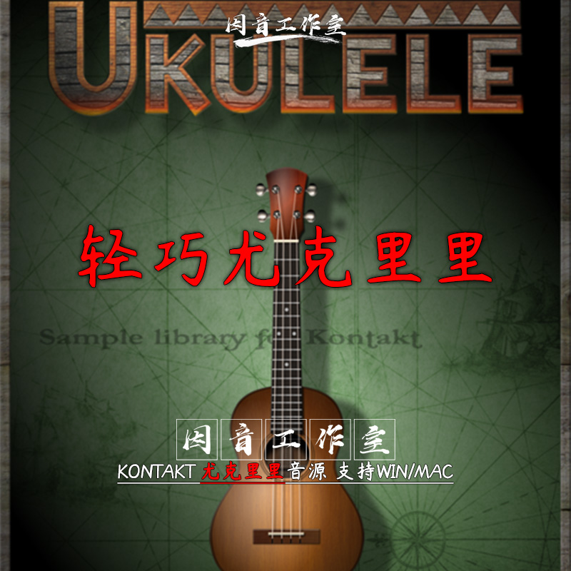 尤克里里音源音色独特轻巧可爱四弦琴 Indiginus The Ukulele