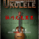 轻巧可爱 音色独特 四弦琴 Ukulele 尤克里里音源 The Indiginus