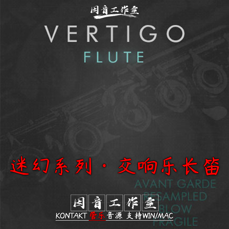 长笛 Cinematique Instruments Vertigo Flute迷幻系列交响乐音源