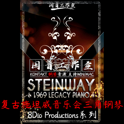 8Dio 1969 Steinway Legacy Grand Piano 复古施坦威音乐会大钢琴