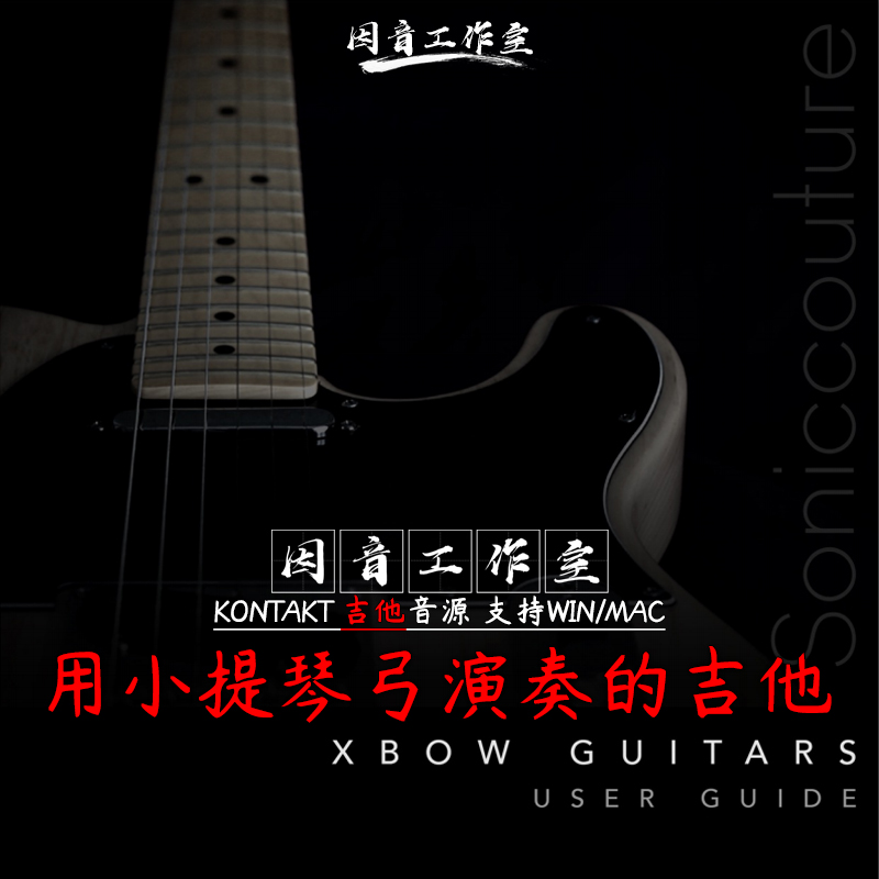 Soniccouture Xbow Guitars 小提琴弓演奏的 吉他音源 音色似弦乐 乐器/吉他/钢琴/配件 软音源 原图主图