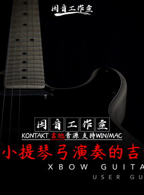 Soniccouture Xbow Guitars 小提琴弓演奏的 吉他音源 音色似弦乐