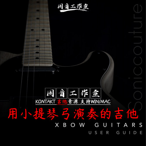 Soniccouture Xbow Guitars 小提琴弓演奏的 吉他音源 音色似弦乐