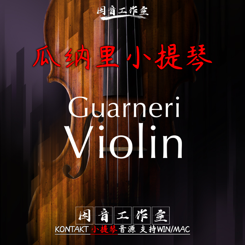 瓜纳里小提琴 Guarneri Violin 新版v1.3 独奏音色真实富含动态 乐器/吉他/钢琴/配件 软音源 原图主图