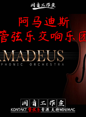 交响管弦乐团音色库聚焦 Amadeus Symphonic Orchestra音色全且多