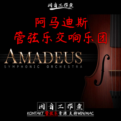 交响管弦乐团音色库聚焦 Amadeus Symphonic Orchestra音色全且多