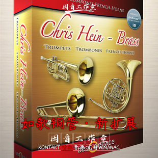 Brass Orchestral EXtended交响管乐扩展 Hein 如歌铜管音源Chris