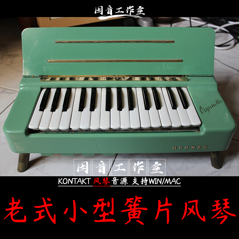 老式小型 簧片风琴AudioThing Organetta音色清新似手风琴kontakt