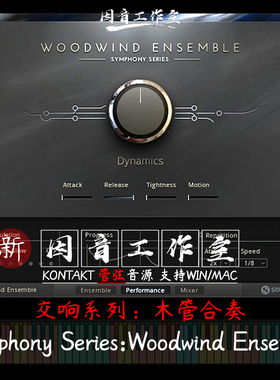 木管合奏群奏交响乐系列Symphony Series Woodwind Ensemble v1.3