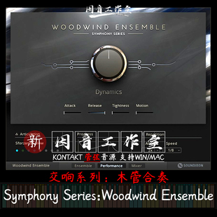 Ensemble Woodwind v1.3 Series 木管合奏群奏交响乐系列Symphony
