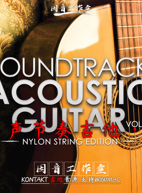 原声节奏吉他 Soundtrack Acoustic Guitar 2流行音色kontakt音源