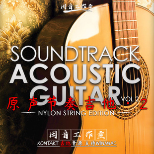Soundtrack 原声节奏吉他 Acoustic Guitar 2流行音色kontakt音源