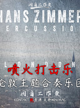 喷火打击乐合奏HZ01 Hans Zimmer Percussion London Ensembles