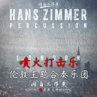 London 喷火打击乐合奏HZ01 Percussion Zimmer Ensembles Hans