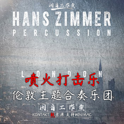 喷火打击乐合奏音源HZ01