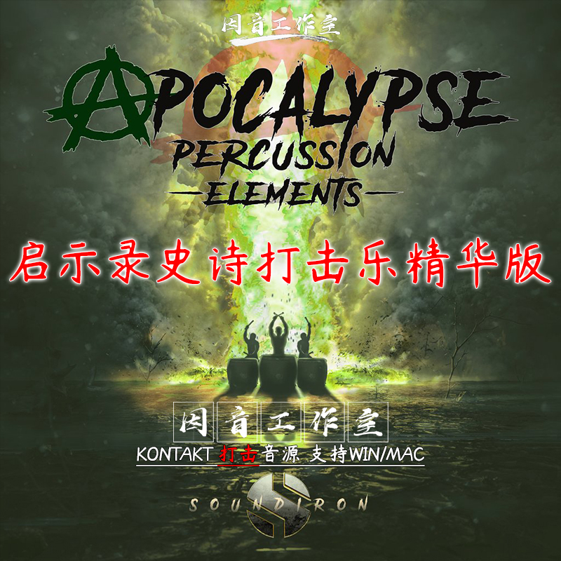 启示录史诗 打击乐Soundiron Apocalypse Elements v1.5 鼓组音源