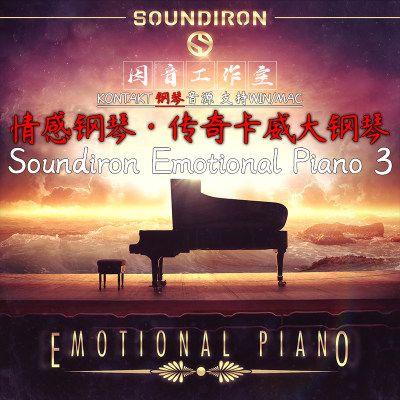 新情感钢琴Soundiron Emotional Piano v3传奇卡维三角大钢琴音源