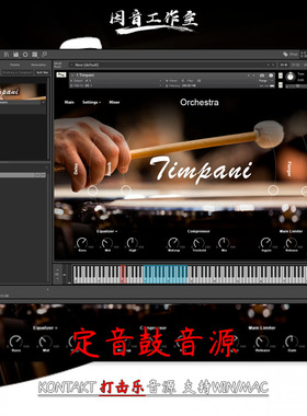 定音鼓Muze Timpani管弦打击乐kontakt界面简介操作便捷音色优质