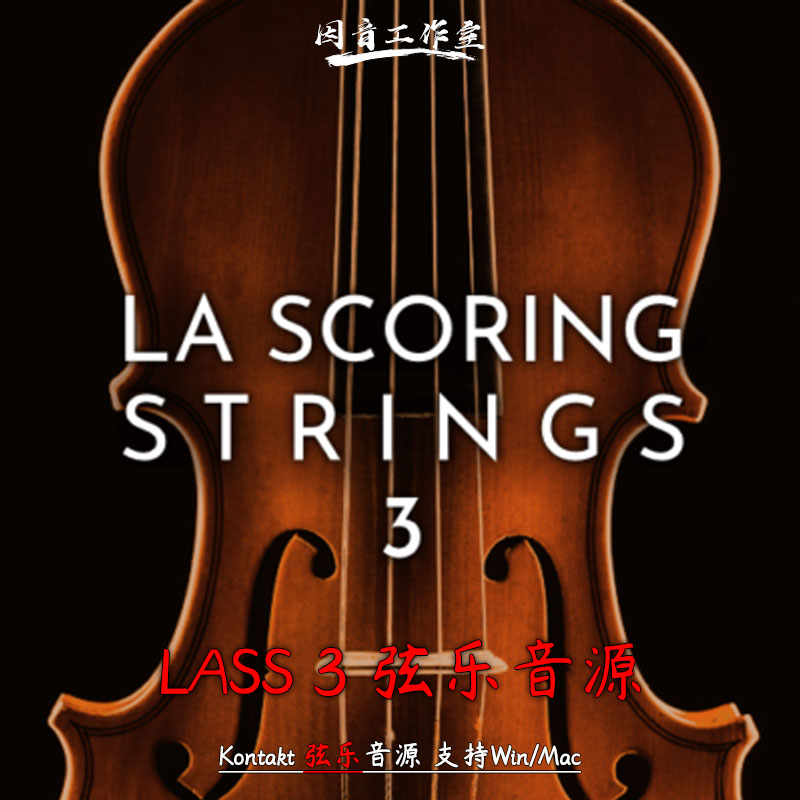 LASS3拉丝3经典弦乐音源