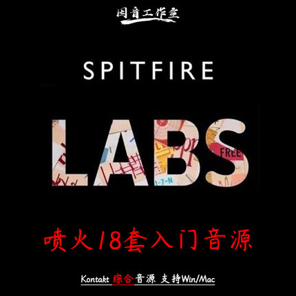 喷火入门音源18套Spitfire Audio Labs Collection 18 Libraries