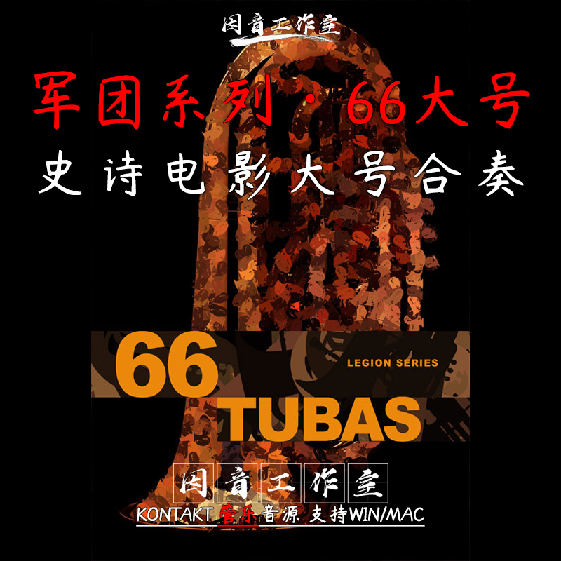 66位大号乐手演奏合奏音源 8Dio Legion Series 66 Tuba Ensemble 乐器/吉他/钢琴/配件 软音源 原图主图