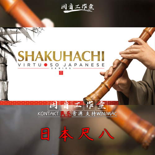 日本尺八音源 SHAKUHACHI 古风悠扬语调高亢 音色深沉细腻kontakt