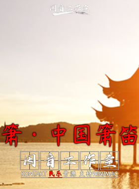 箫 中国箫笛 古风音色 飘渺悠远 Aria Sounds Xiao Flute kontakt