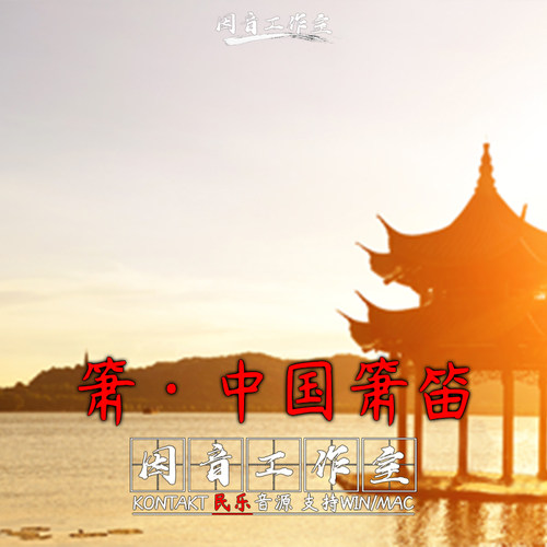 箫 中国箫笛 古风音色 飘渺悠远 Aria Sounds Xiao Flute kontakt