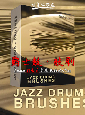 爵士鼓 鼓刷音源 古典爵士柔和 Fluffy Audio Jazz Drums Brushes