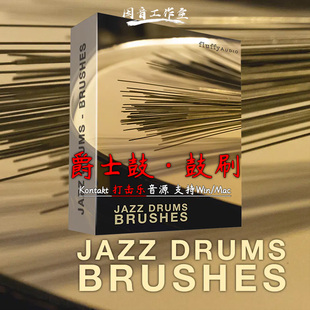爵士鼓 鼓刷音源 古典爵士柔和 Fluffy Audio Jazz Drums Brushes