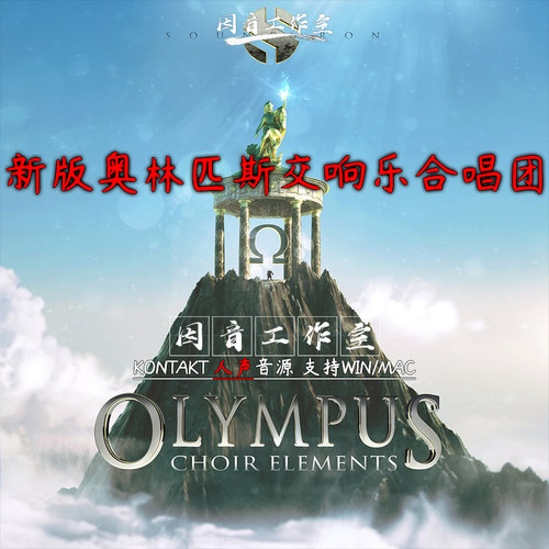 新版交响乐合唱团 Soundiron Olympus Elements V1.5奥林匹斯人声