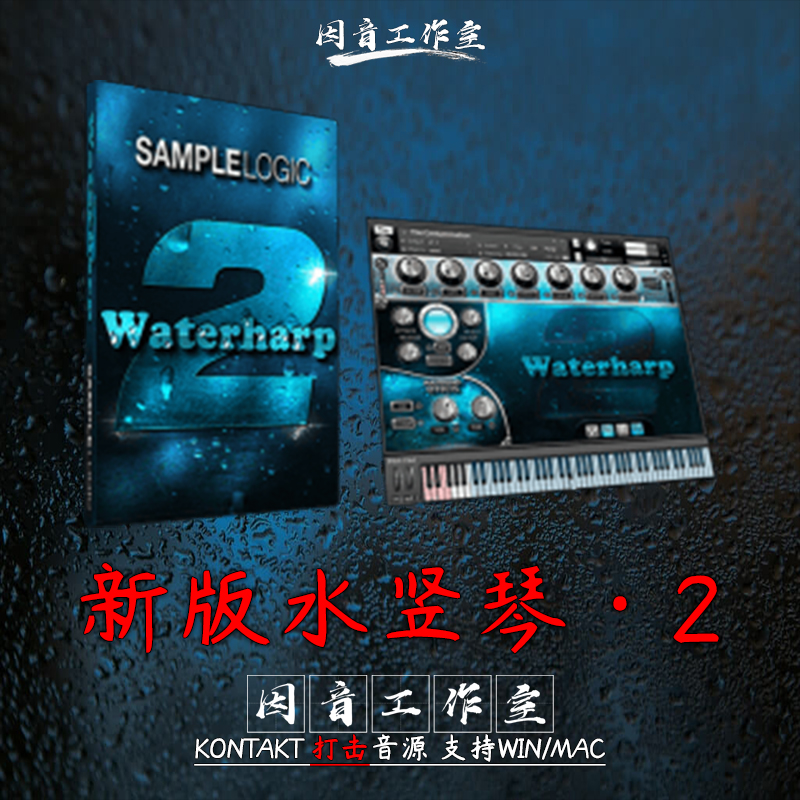 水竖琴音源新版2代 Sample Logic Waterharp 2特效打击乐kontakt