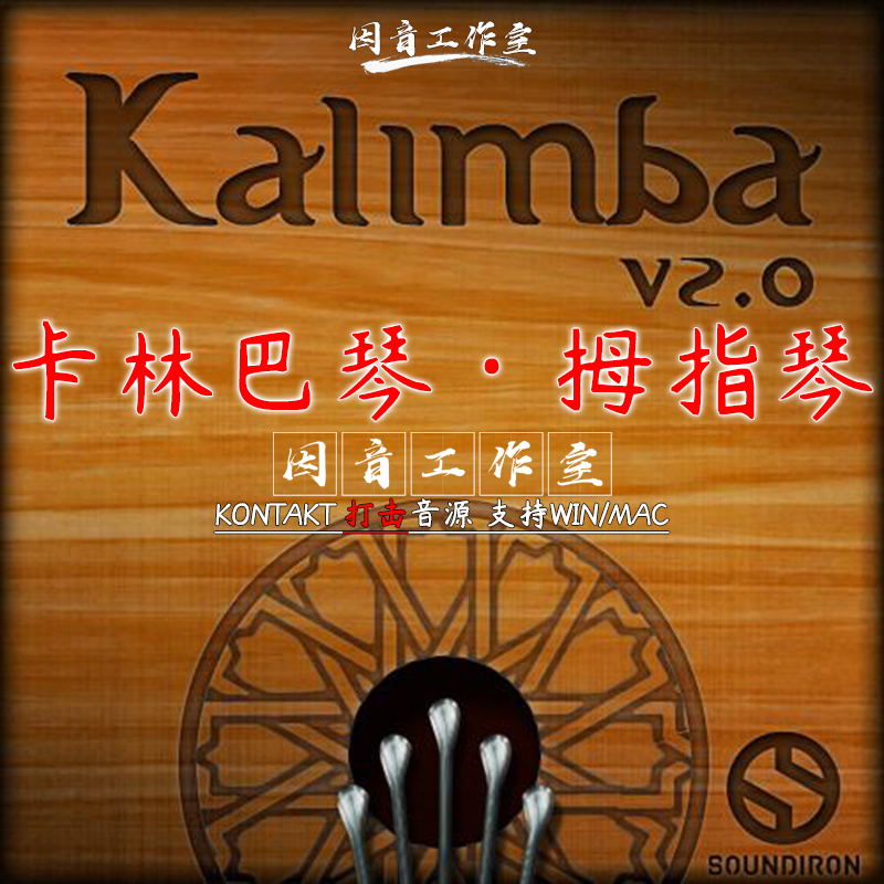 拇指琴卡林巴琴 Soundiron Kalimba v2音色锐利清新拨弦乐器音源