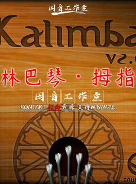 拇指琴 卡林巴琴 Soundiron Kalimba v2音色锐利清新拨弦乐器音源