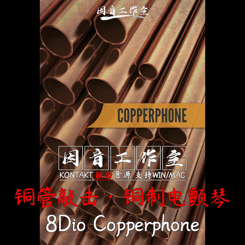 8Dio Copperphone 铜制电颤琴铜管槌敲击音色清新空灵kontakt音源 乐器/吉他/钢琴/配件 软音源 原图主图