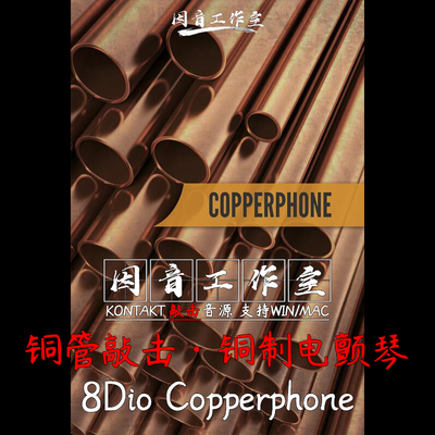 8Dio Copperphone 铜制电颤琴铜管槌敲击音色清新空灵kontakt音源