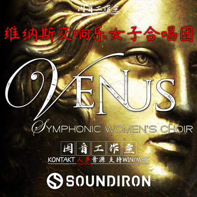 维纳斯交响乐女子合唱团Soundiron Venus Symphonic Womens Choir