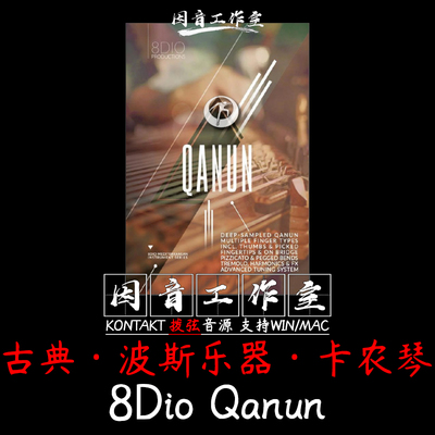 卡农琴古典波斯拨弦乐器 8Dio Qanun音色同于古筝诗琴kontakt音源