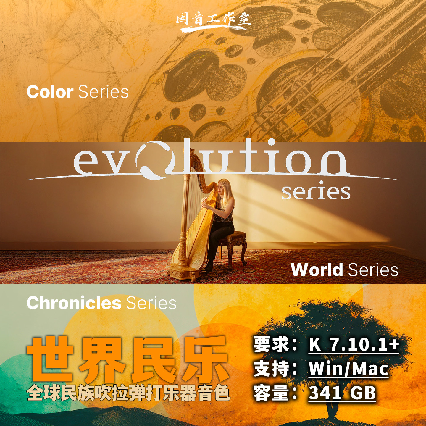 世界民乐音源36套Evolution Series全球民族乐器吹拉弹打管弦编曲