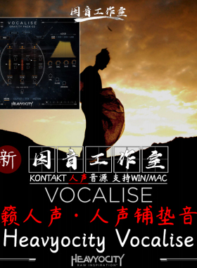 人声铺垫音源Heavyocity Vocalise天籁人声令人回味KONTAKT音色库