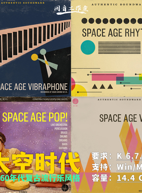 50/60年代复古流行乐太空时代音源Authentic Soundware Space Age