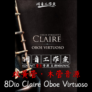 8Dio Claire Oboe Virtuoso 双簧管木管音色徐缓优美kontakt音源