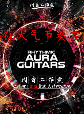 影视大气节奏 光环吉他 8Dio Aura Guitars 12种吉他采样激发灵感