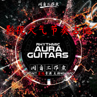 影视大气节奏 光环吉他 8Dio Aura Guitars 12种吉他采样激发灵感