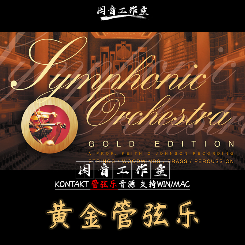 黄金管弦乐East West金版EWQL Symphonic Orchestra Gold编曲音源 乐器/吉他/钢琴/配件 软音源 原图主图