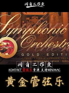 黄金管弦乐East West金版EWQL Symphonic Orchestra Gold编曲音源